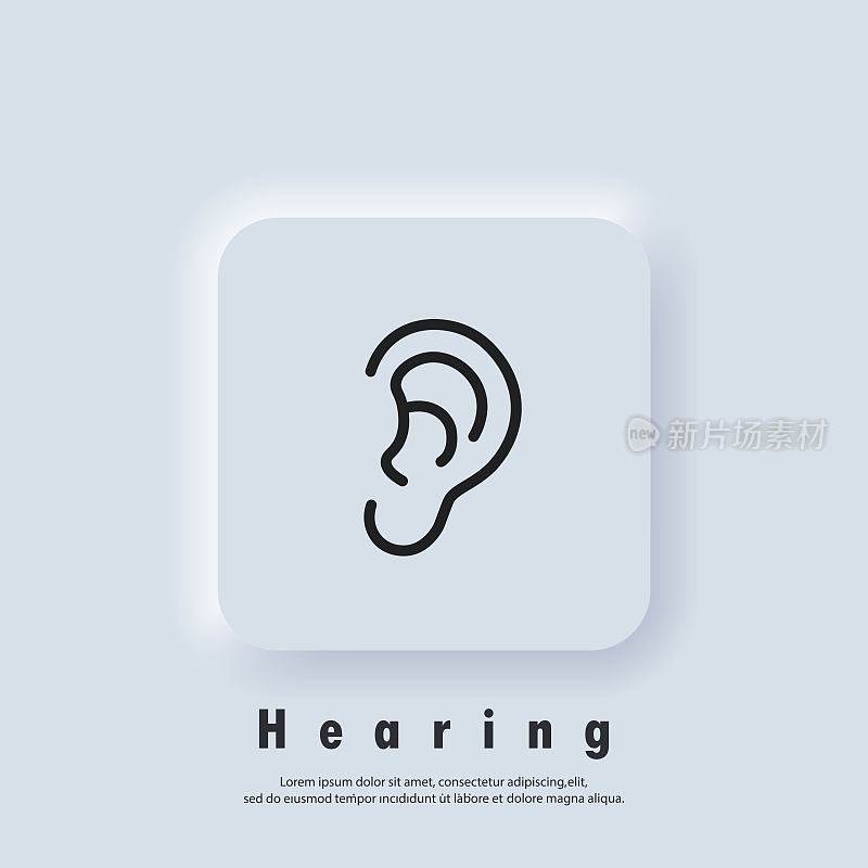 耳朵图标。听力的标志。耳朵听到的象征。向量。UI图标。Neumorphic UI UX白色用户界面web按钮。Neumorphism
